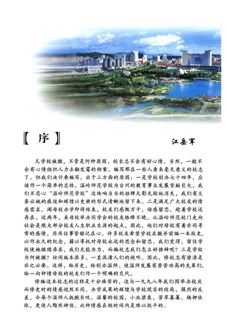 《温岭师范学校校志(1935-2009)》.pdf电子版_浙江省志插图4 《温岭师范学校校志(1935-2009)》.pdf电子版_浙江省志插图4