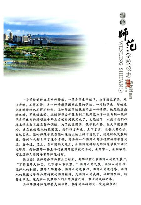 《温岭师范学校校志(1935-2009)》.pdf电子版_浙江省志插图5 《温岭师范学校校志(1935-2009)》.pdf电子版_浙江省志插图5