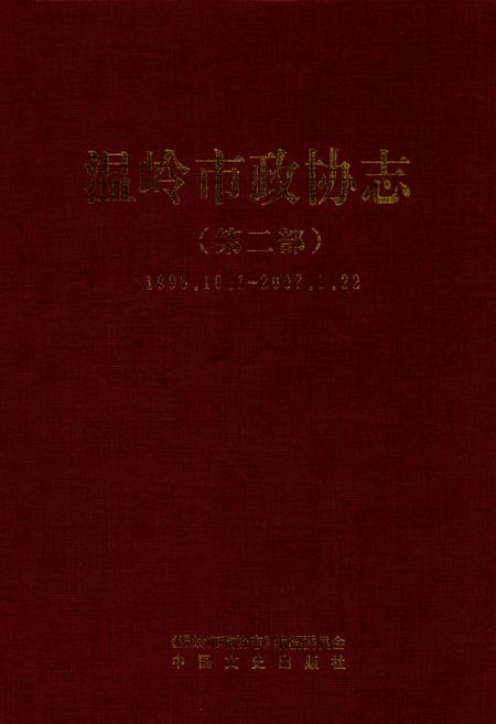 《温岭市政协志(第二部)(1995.10.1-2007.1.22)》.pdf电子版_浙江省志