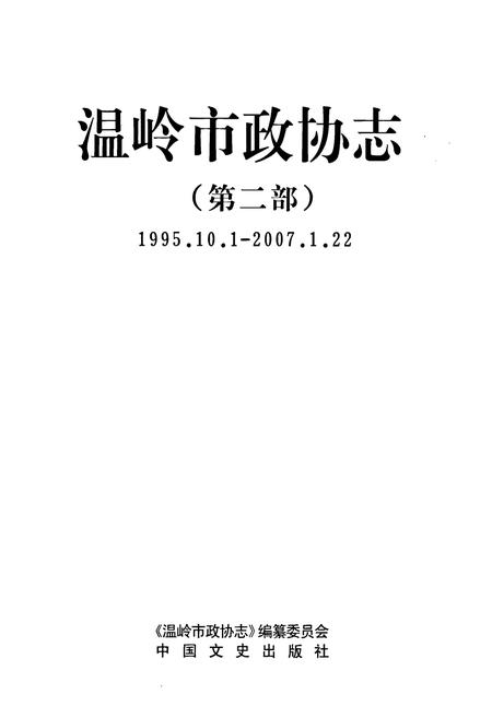 《温岭市政协志(第二部)(1995.10.1-2007.1.22)》.pdf电子版_浙江省志插图1