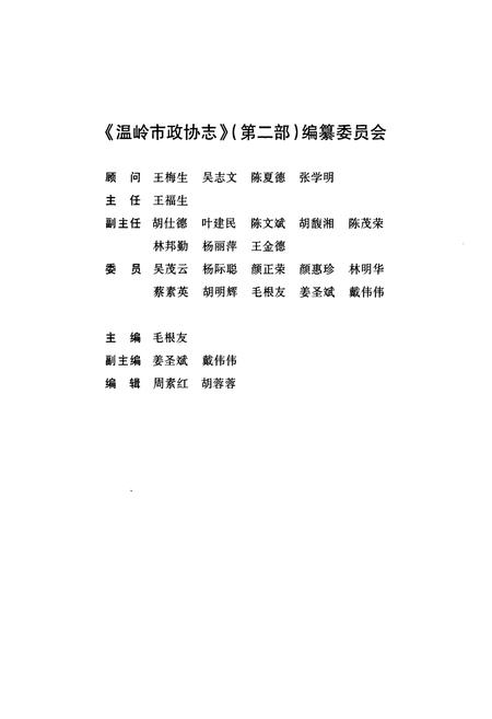《温岭市政协志(第二部)(1995.10.1-2007.1.22)》.pdf电子版_浙江省志插图2