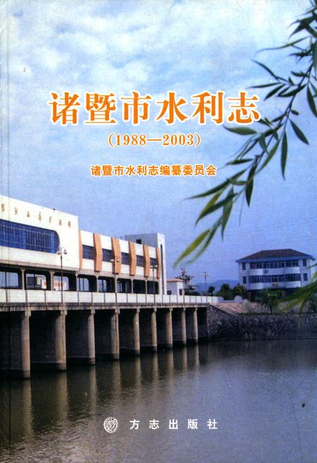 《诸暨市水利志(1988-2003)》.pdf电子版_浙江省志插图 《诸暨市水利志(1988-2003)》.pdf电子版_浙江省志插图