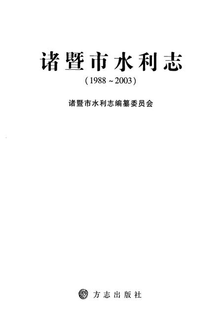 《诸暨市水利志(1988-2003)》.pdf电子版_浙江省志插图1 《诸暨市水利志(1988-2003)》.pdf电子版_浙江省志插图1
