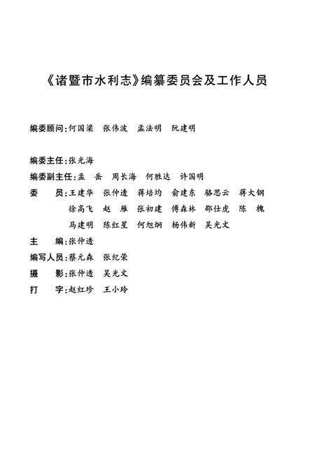 《诸暨市水利志(1988-2003)》.pdf电子版_浙江省志插图2 《诸暨市水利志(1988-2003)》.pdf电子版_浙江省志插图2