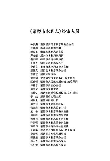 《诸暨市水利志(1988-2003)》.pdf电子版_浙江省志插图3 《诸暨市水利志(1988-2003)》.pdf电子版_浙江省志插图3