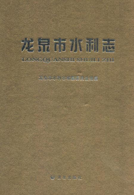 《龙泉市水利志》.pdf电子版_浙江省志