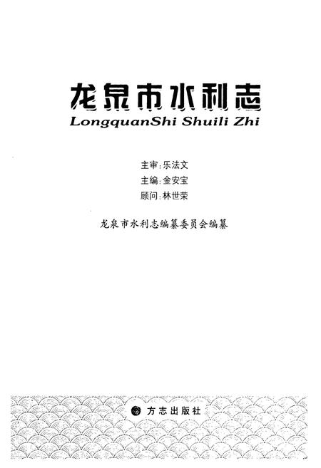 《龙泉市水利志》.pdf电子版_浙江省志插图1