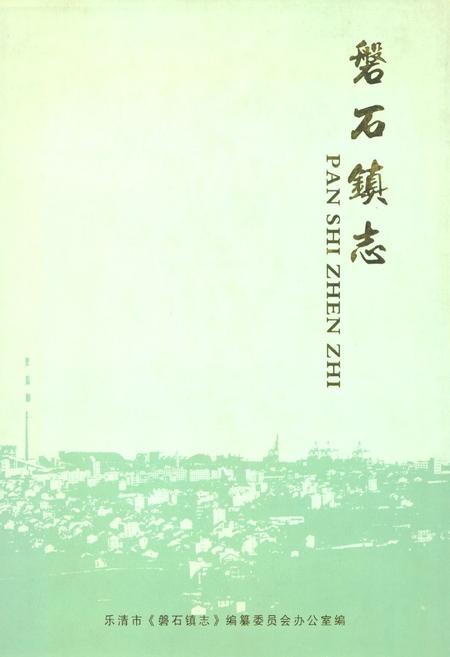 《磐石镇志(2005)》.pdf电子版_浙江省志