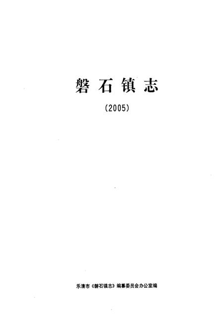 《磐石镇志(2005)》.pdf电子版_浙江省志插图1