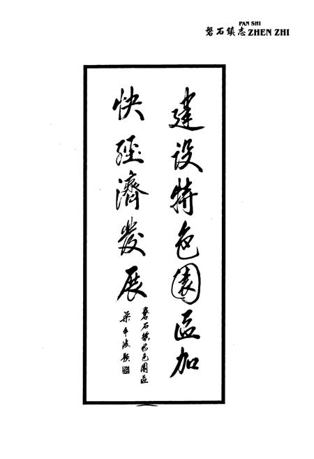 《磐石镇志(2005)》.pdf电子版_浙江省志插图2