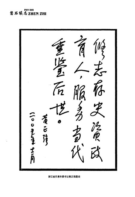 《磐石镇志(2005)》.pdf电子版_浙江省志插图3