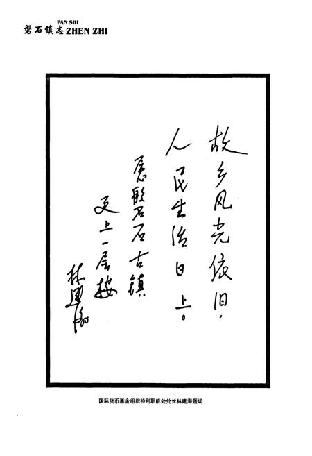 《磐石镇志(2005)》.pdf电子版_浙江省志插图5