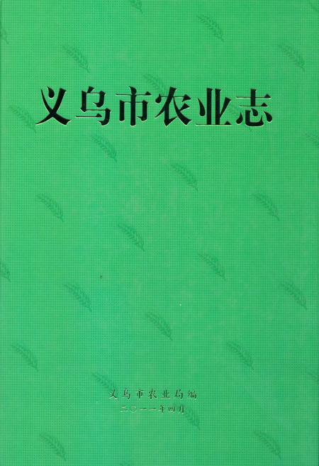 《义乌市农业志》.pdf电子版_浙江省志