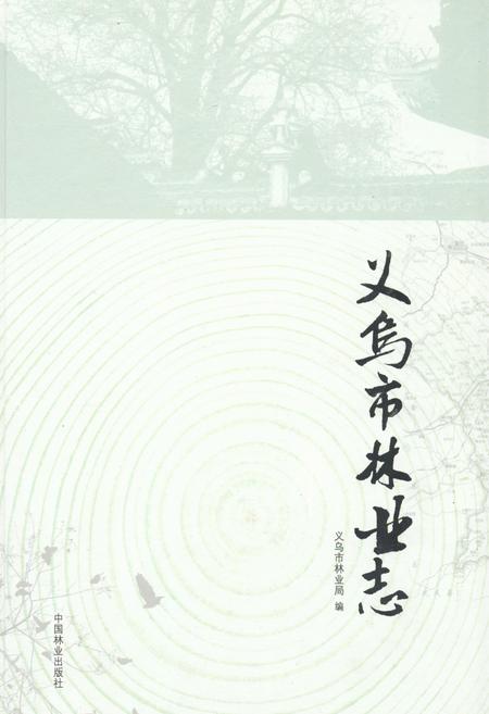 《义乌市林业志》.pdf电子版_浙江省志