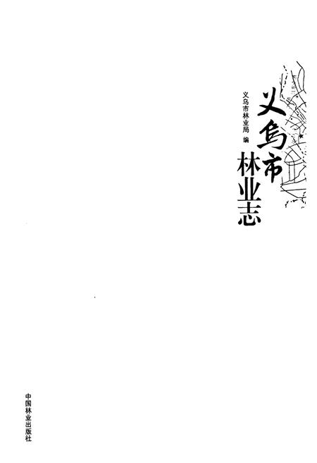 《义乌市林业志》.pdf电子版_浙江省志插图1