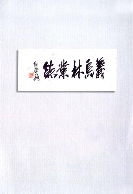 《义乌市林业志》.pdf电子版_浙江省志插图2