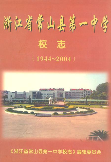 《浙江省常山县第一中学校志(1944~2004)》.pdf电子版_浙江省志