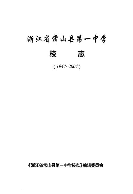 《浙江省常山县第一中学校志(1944~2004)》.pdf电子版_浙江省志插图1