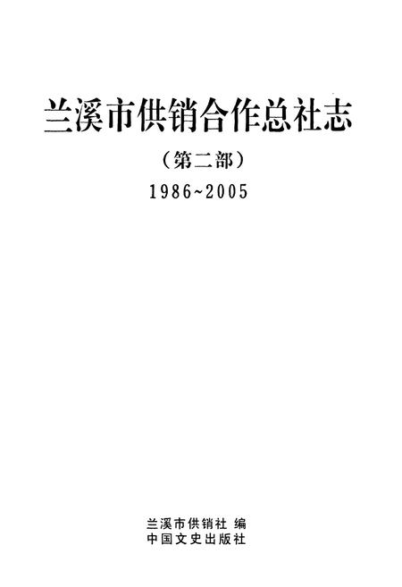 《兰溪市供销合作总社志第二部(1986~2005)》.pdf电子版_浙江省志插图1