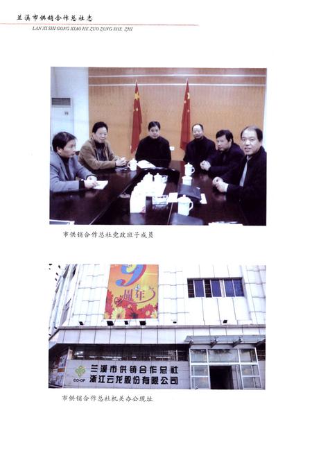 《兰溪市供销合作总社志第二部(1986~2005)》.pdf电子版_浙江省志插图3