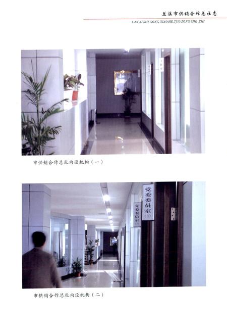 《兰溪市供销合作总社志第二部(1986~2005)》.pdf电子版_浙江省志插图4