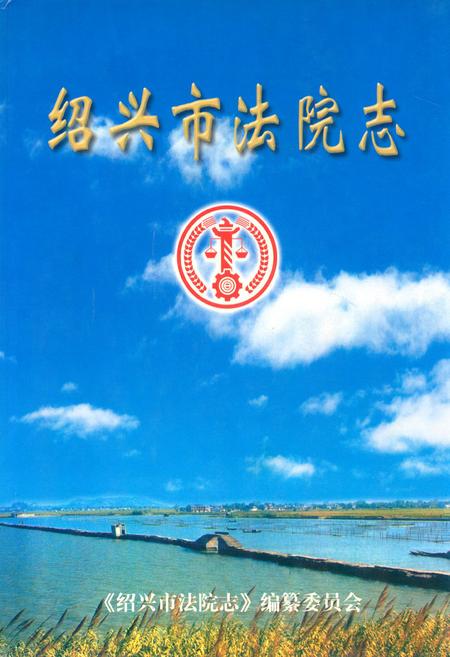 《绍兴市法院志》.pdf电子版_浙江省志