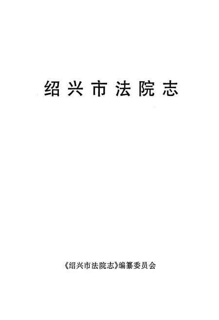 《绍兴市法院志》.pdf电子版_浙江省志插图1