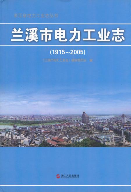 《兰溪市电力工业志(1915~2005)》.pdf电子版_浙江省志