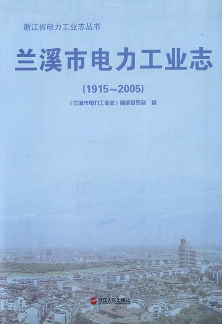 《兰溪市电力工业志(1915~2005)》.pdf电子版_浙江省志插图1