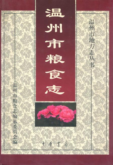 《温州市粮食志》.pdf电子版_浙江省志