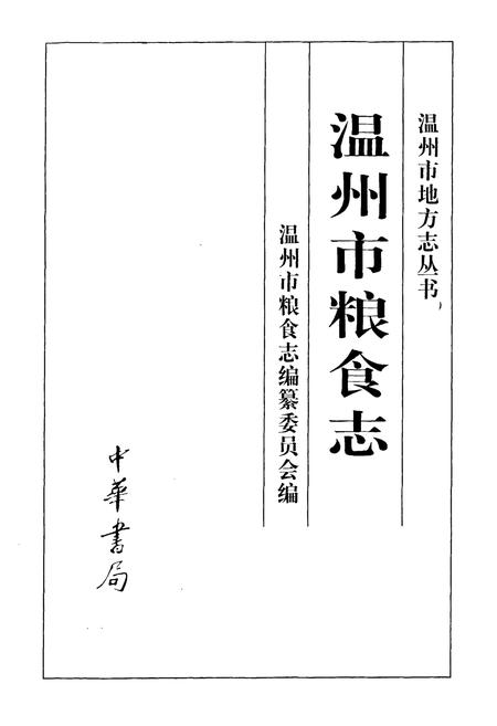 《温州市粮食志》.pdf电子版_浙江省志插图1