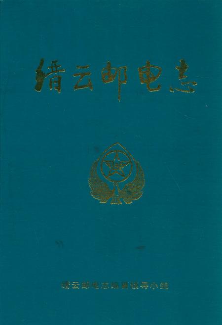 《缙云邮电志》.pdf电子版_浙江省志插图 《缙云邮电志》.pdf电子版_浙江省志插图
