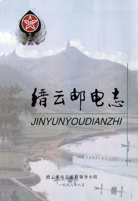 《缙云邮电志》.pdf电子版_浙江省志插图1 《缙云邮电志》.pdf电子版_浙江省志插图1