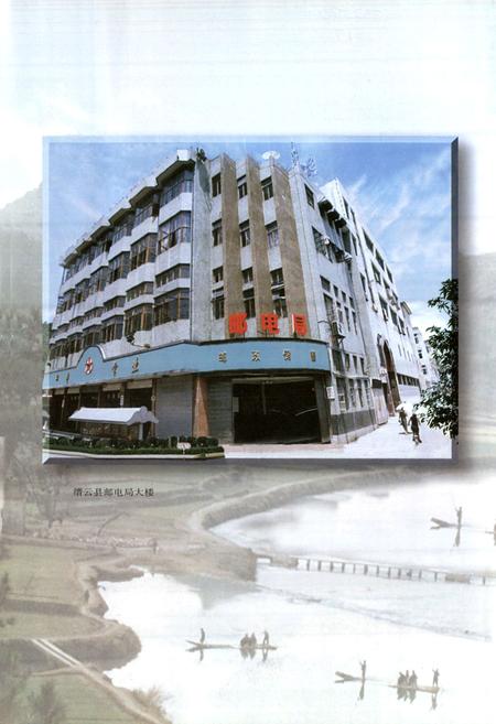 《缙云邮电志》.pdf电子版_浙江省志插图4 《缙云邮电志》.pdf电子版_浙江省志插图4