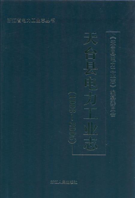 《天台县电力工业志(1993~2005)》.pdf电子版_浙江省志