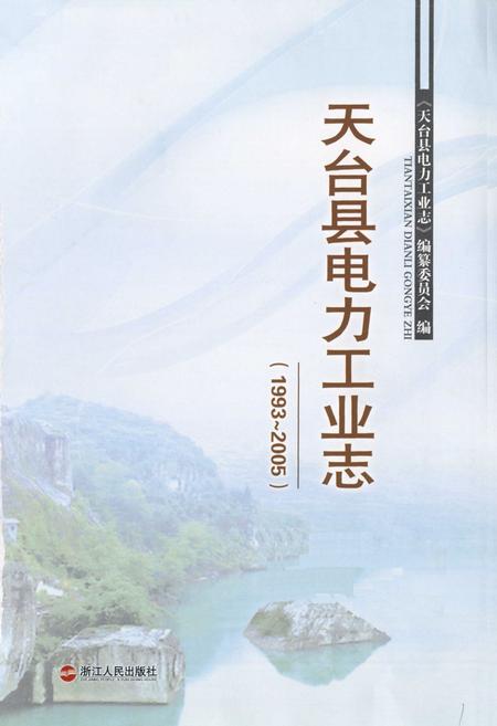 《天台县电力工业志(1993~2005)》.pdf电子版_浙江省志插图1