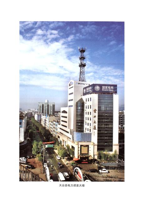 《天台县电力工业志(1993~2005)》.pdf电子版_浙江省志插图4
