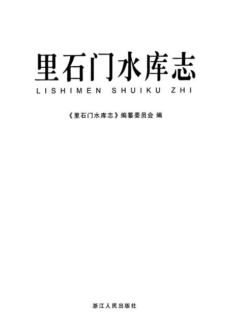 《里石门水库志》.pdf电子版_浙江省志插图1 《里石门水库志》.pdf电子版_浙江省志插图1