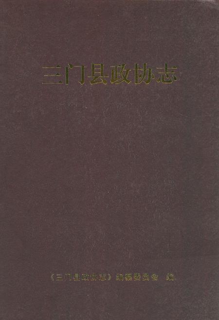 《三门县政协志》.pdf电子版_浙江省志