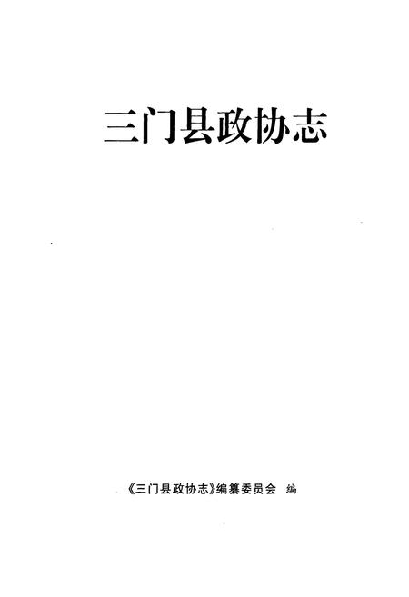 《三门县政协志》.pdf电子版_浙江省志插图1
