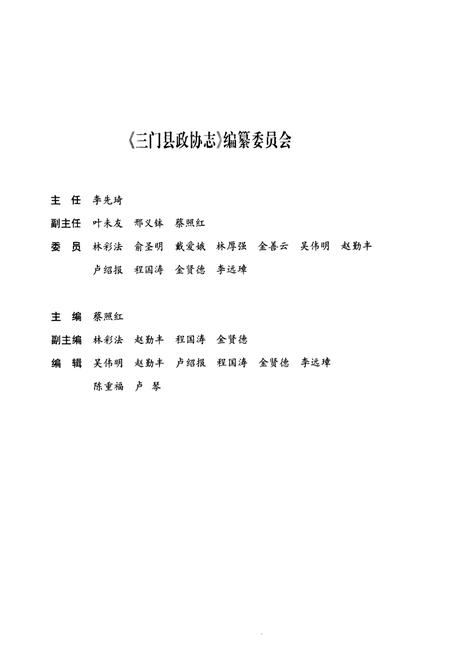《三门县政协志》.pdf电子版_浙江省志插图2