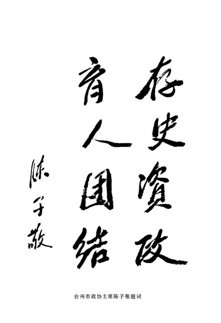 《三门县政协志》.pdf电子版_浙江省志插图4