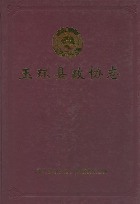 《玉怀县政协志》.pdf电子版_浙江省志