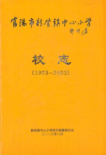 《《富阳市新登镇中心小学校志(1903~2003)》》.pdf电子版_浙江省志插图 《《富阳市新登镇中心小学校志(1903~2003)》》.pdf电子版_浙江省志插图