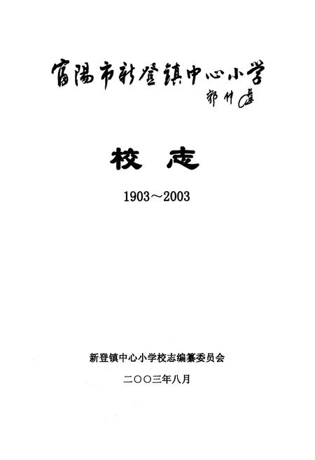 《《富阳市新登镇中心小学校志(1903~2003)》》.pdf电子版_浙江省志插图1 《《富阳市新登镇中心小学校志(1903~2003)》》.pdf电子版_浙江省志插图1