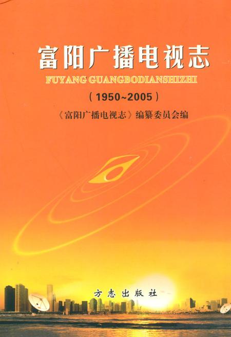 《《富阳市广播电视志(1950~2005)》》.pdf电子版_浙江省志插图 《《富阳市广播电视志(1950~2005)》》.pdf电子版_浙江省志插图