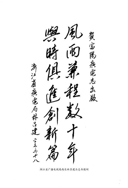 《《富阳市广播电视志(1950~2005)》》.pdf电子版_浙江省志插图4 《《富阳市广播电视志(1950~2005)》》.pdf电子版_浙江省志插图4