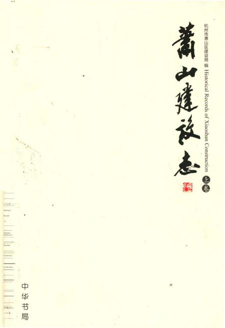 《《萧山建设志上卷》》.pdf电子版_浙江省志
