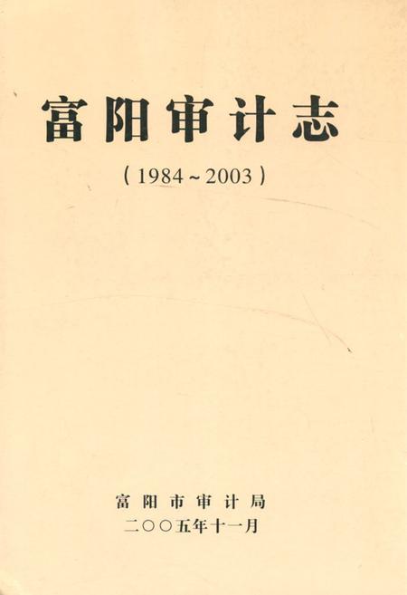 《《富阳审计志(1984~2003)》》.pdf电子版_浙江省志