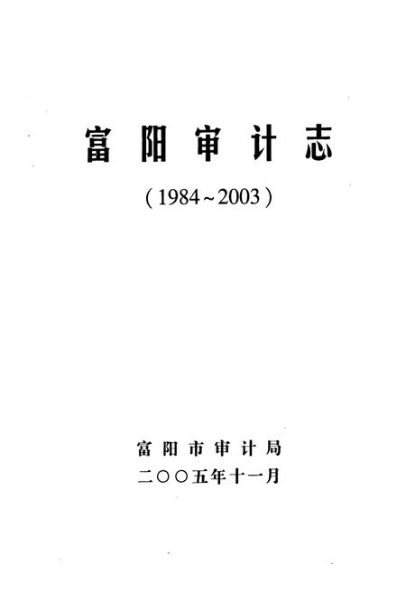 《《富阳审计志(1984~2003)》》.pdf电子版_浙江省志插图1 《《富阳审计志(1984~2003)》》.pdf电子版_浙江省志插图1